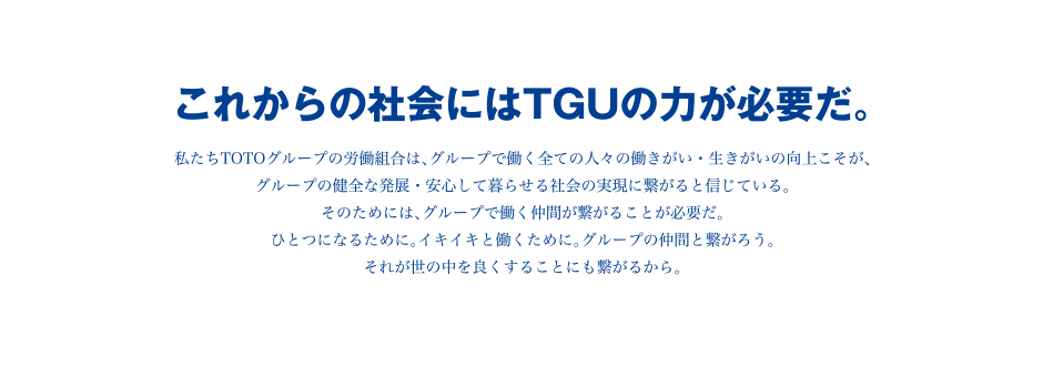 これからの社会にはTGUの力が必要だ。